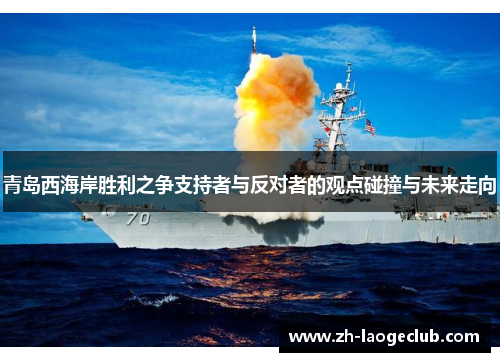 青岛西海岸胜利之争支持者与反对者的观点碰撞与未来走向