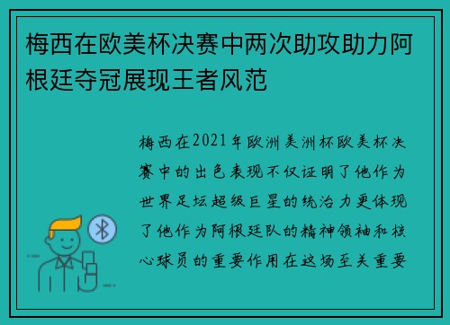 梅西在欧美杯决赛中两次助攻助力阿根廷夺冠展现王者风范 梅西在欧美杯决赛中两次助攻助力阿根廷夺冠展现王者风范
