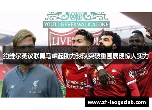 约维尔英议联黑马崛起助力球队突破重围展现惊人实力