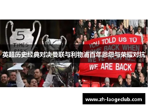 英超历史经典对决曼联与利物浦百年恩怨与荣耀对抗