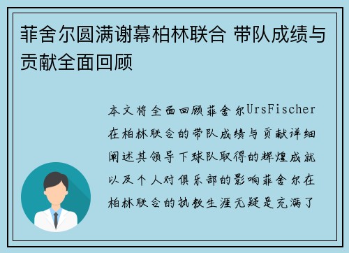 菲舍尔圆满谢幕柏林联合 带队成绩与贡献全面回顾