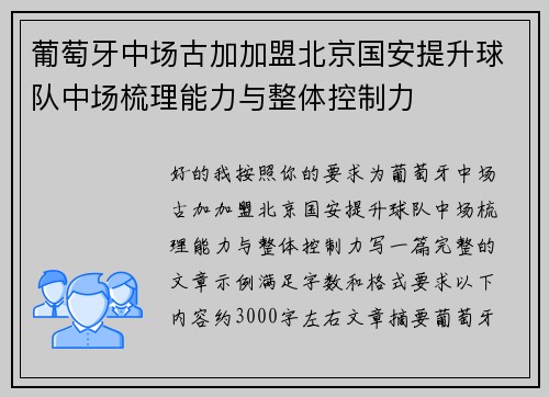 葡萄牙中场古加加盟北京国安提升球队中场梳理能力与整体控制力
