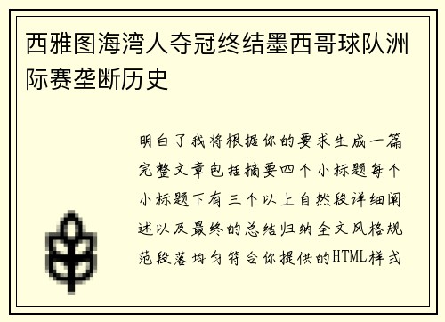 西雅图海湾人夺冠终结墨西哥球队洲际赛垄断历史