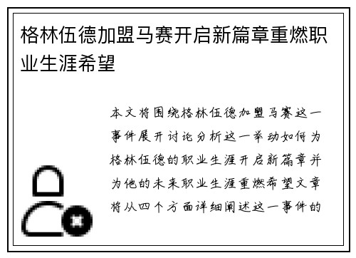 格林伍德加盟马赛开启新篇章重燃职业生涯希望