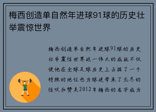 梅西创造单自然年进球91球的历史壮举震惊世界