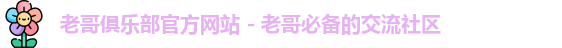 老哥俱乐部官方网站